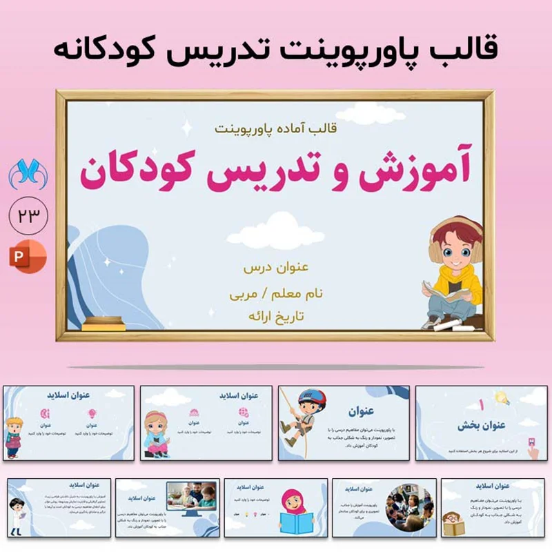 قالب آماده پاورپوینت آموزش و تدریس به کودکان
