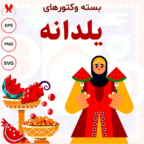 بسته وکتور شب یلدا با طرحهای اصیل ایرانی