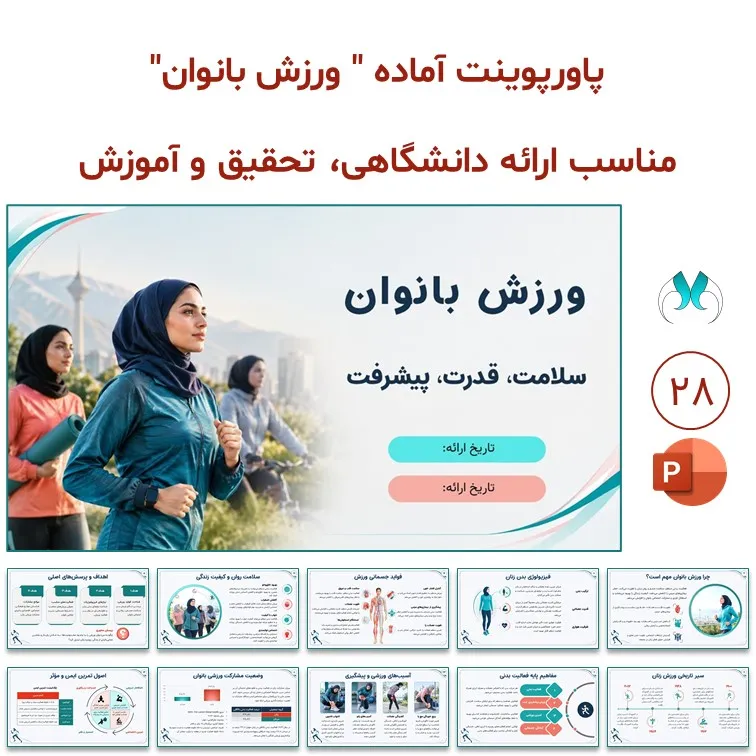 پاورپوینت آماده ورزش بانوان | 28 اسلاید متحرک