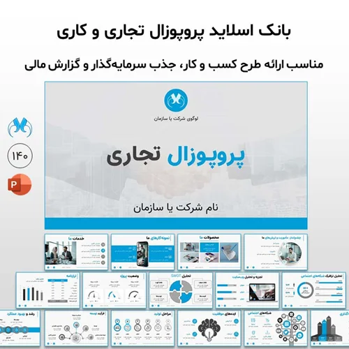 کاملترین قالب پاورپوینت پروپوزال تجاری (140 اسلاید متحرک)