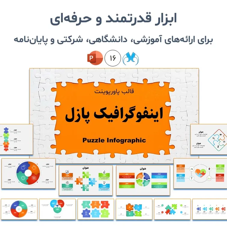 دانلود قالب پاورپوینت اینفوگرافیک پازل Puzzle ساده