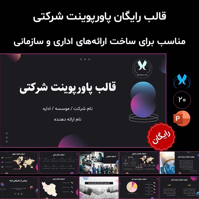 قالب پاورپوینت شرکتی شیک و حرفه‌ای | رایگان