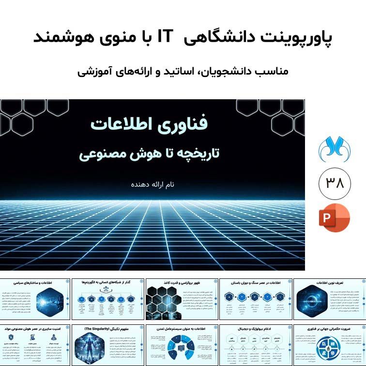 پاورپوینت فناوری اطلاعات؛ از تاریخچه تا هوش مشترک