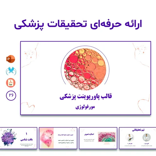 قالب پاورپوینت پزشکی مورفولوژی | رایگان
