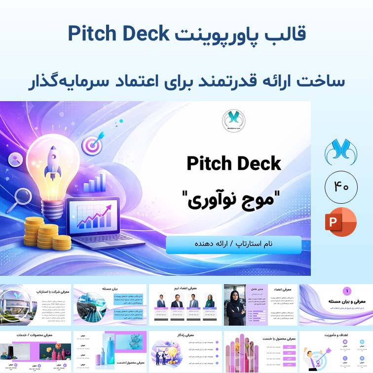 قالب پاورپوینت Pitch deck "موج نوآوری" معرفی استارتاپ به سرمایه‌گذار