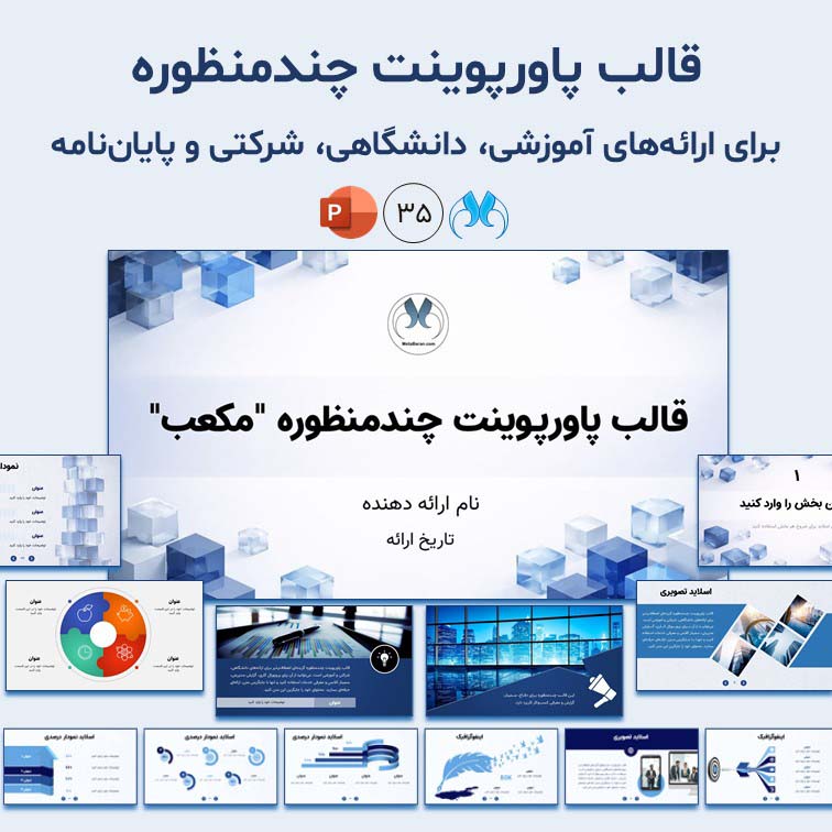 قالب پاورپوینت آماده چندمنظوره "مکعب" برای ارائه حرفه‌ای