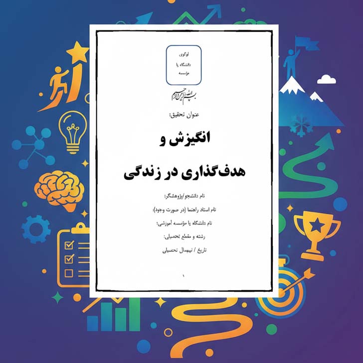 مقاله آماده انگیزش و هدف‌گذاری در زندگی