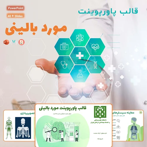 قالب پاورپوینت پزشکی مورد بالینی | ارائه جذاب موارد بالینی