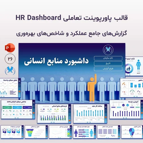 قالب پاورپوینت داشبورد منابع انسانی با طراحی مدرن و حرفهای
