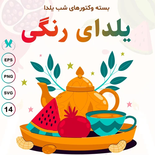 یلدای رنگی: طرحهای لایه باز و خلاقانه برای جشن شب چله