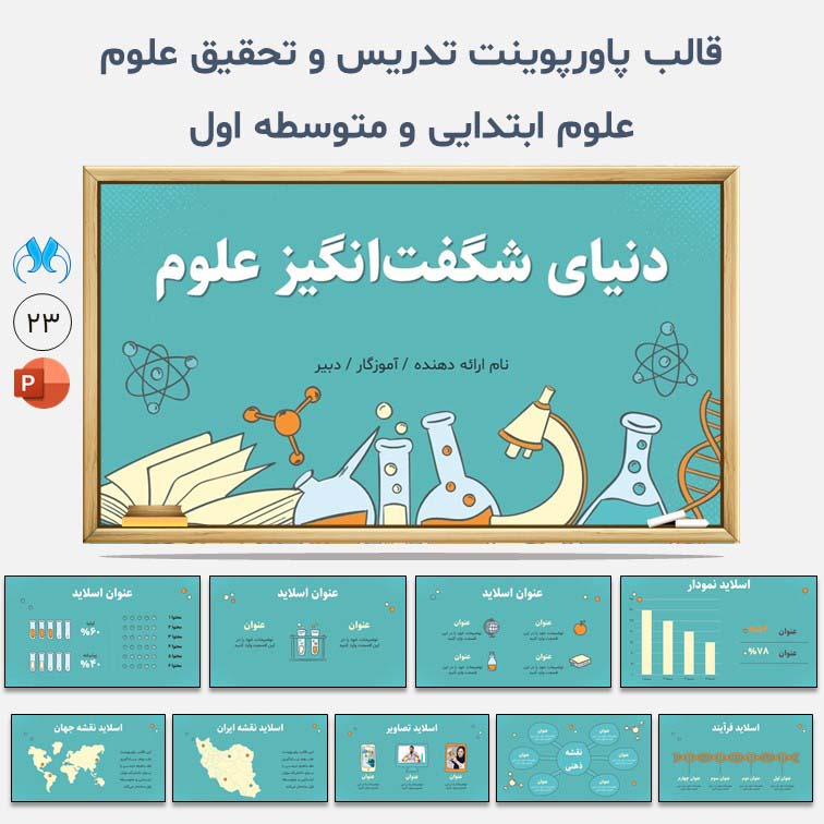 قالب پاورپوینت دنیای شگفت‌انگیز علوم | تدریس و تحقیق درس علوم