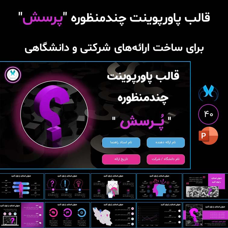 قالب پاورپوینت چندمنظوره «پرسش» | ارائه‌های دانشگاهی و شرکتی