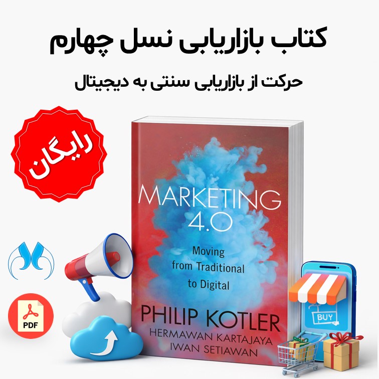 کتاب Marketing 4.0 فیلیپ کاتلر | PDF رایگان