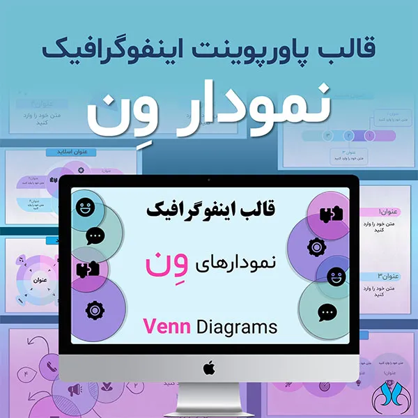 قالب اینفوگرافیک نمودار وِن | رایگان