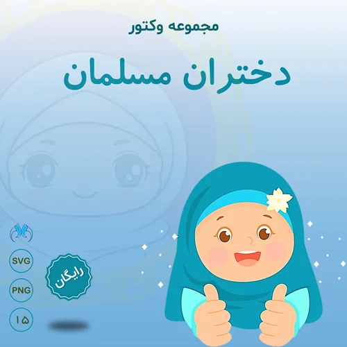 بسته وکتور رایگان دختران کارتونی محجبه