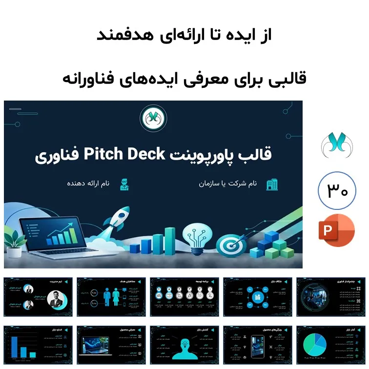 قالب پاورپوینت پیچ دک فناوری | ۳۰ اسلاید قابل ویرایش