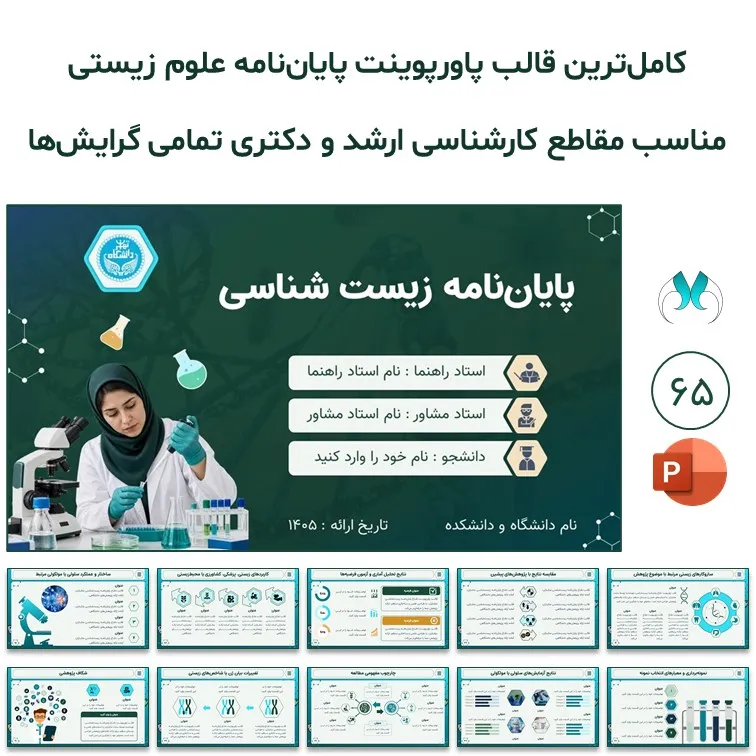کامل‌ترین قالب پاورپوینت پایان‌نامه زیست‌شناسی | ارشد و دکتری