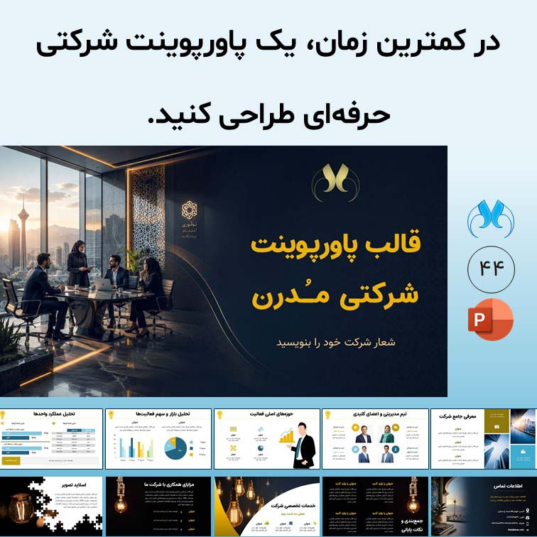 قالب پاورپوینت شرکتی مدرن | 44 اسلاید حرفه‌ای