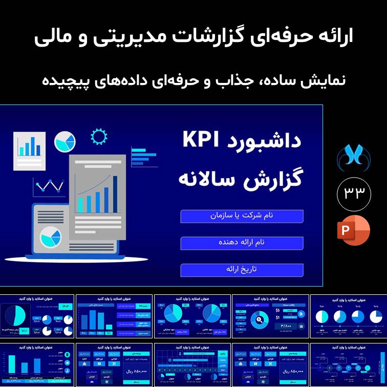 قالب حرفه‌ای گزارش سالانه KPI با 33 اسلاید مدیریتی