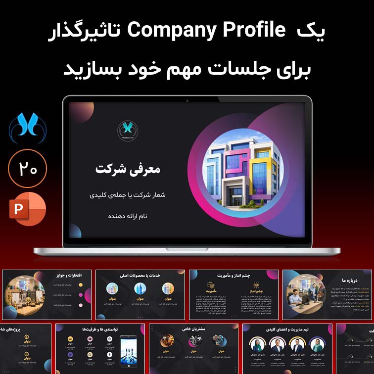 قالب آماده پاورپوینت معرفی شرکت / سازمان