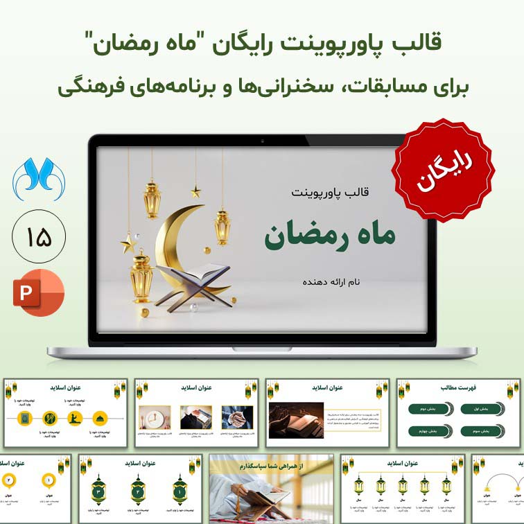 قالب پاورپوینت ماه رمضان | رایگان