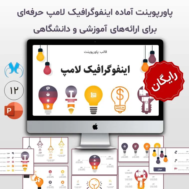 قالب پاورپوینت اینفوگرافیک لامپ | رایگان