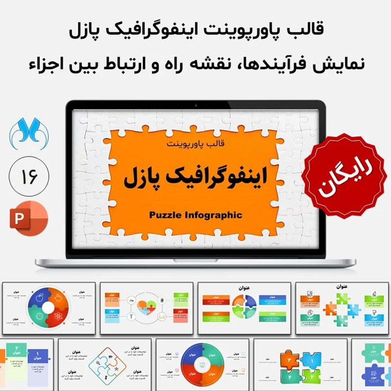 دانلود رایگان قالب پاورپوینت اینفوگرافیک پازل Puzzle