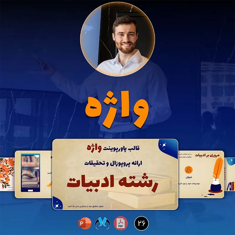 قالب پاورپوینت پروپوزال رشته ادبیات ارشد و دکتری