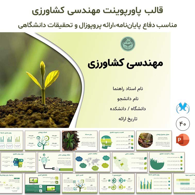 قالب حرفه‌ای پاورپوینت مهندسی کشاورزی