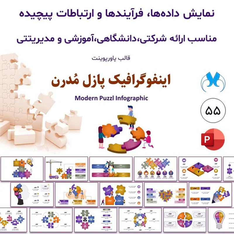 قالب پاورپوینت پازلی مدرن، انتخابی عالی برای ارائههای حرفهای
