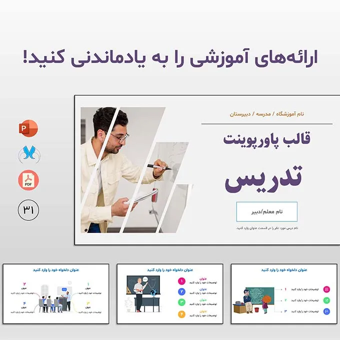قالب پاورپوینت تدریس: ابزاری قدرتمند برای ارائه دروس