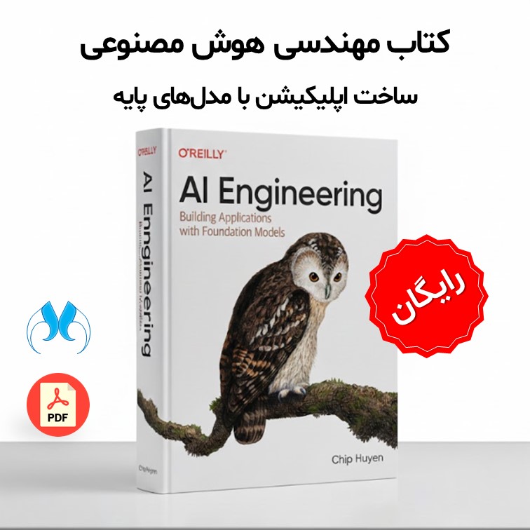 کتاب مهندسی هوش مصنوعی؛ آموزش ساخت اپلیکیشن با LLM