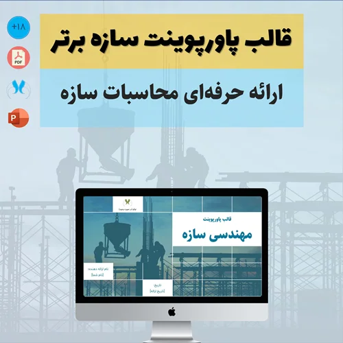 قالب پاورپوینت سازه برتر | ارائه حرفهای محاسبات سازه