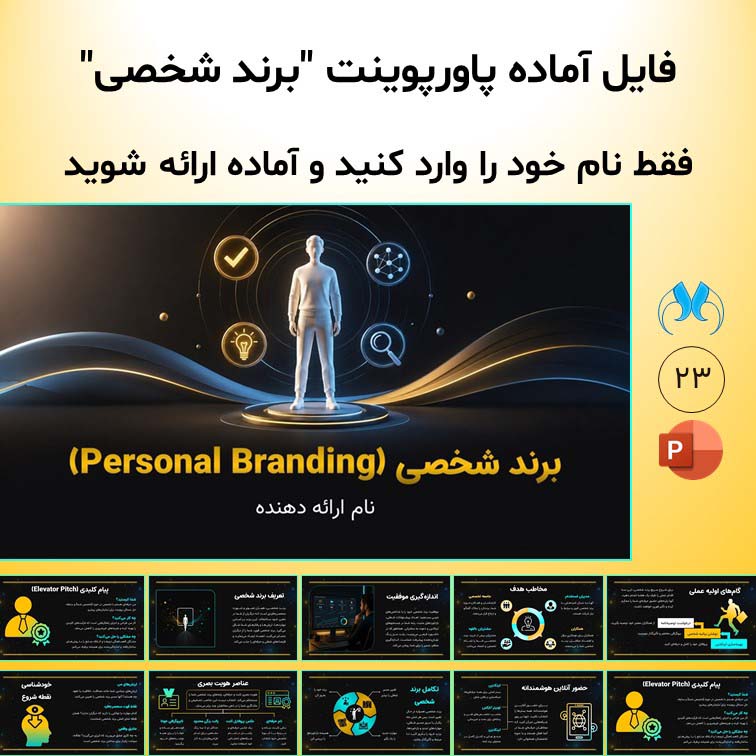 پاورپوینت آماده برند شخصی "Personal Branding"