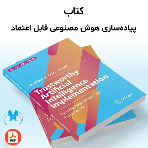 کتاب Trustworthy Artificial Intelligence Implementation