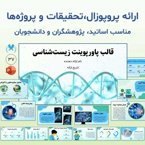 پاورپوینت آماده زیستشناسی برای پروپوزال، تحقیقات و آموزش دانشگاهی