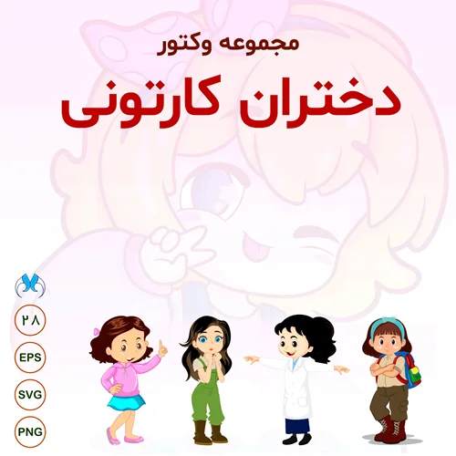 مجموعه وکتور دختران کارتونی : شخصیتهای کارتونی زیبا و متنوع برای پروژههای گرافیکی