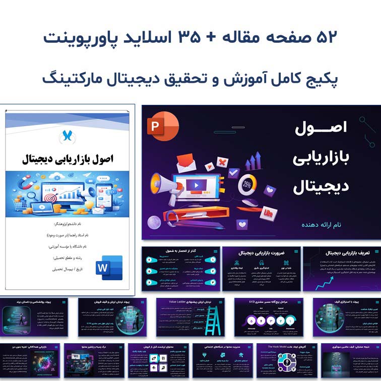 مقاله و پاورپوینت آماده " اصول بازاریابی دیجیتال"