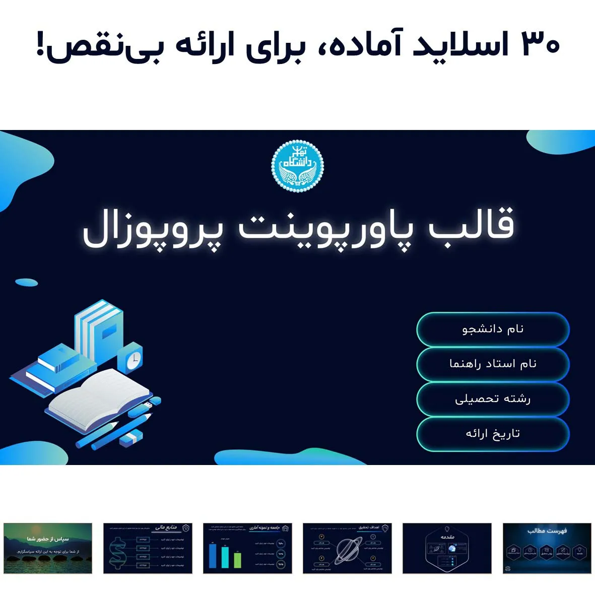 قالب پاورپوینت پروپوزال دانشگاهی مدرن | ارشد و دکتری تمامی رشته‌ها