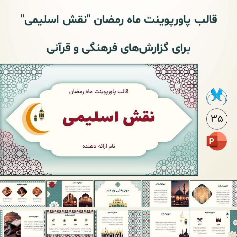 قالب پاورپوینت ماه رمضان با طرح اسلیمی و تذهیب