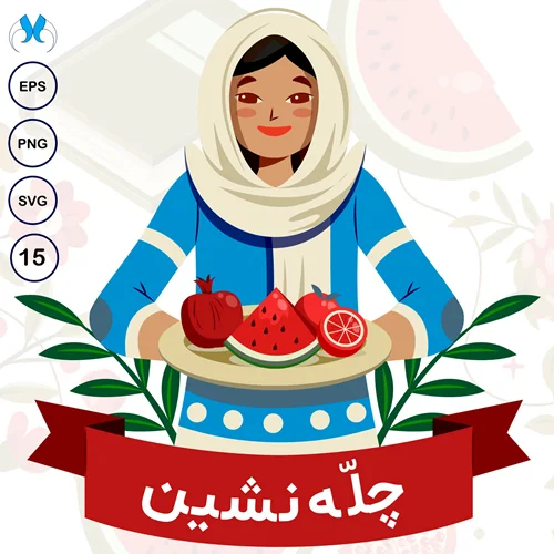 بسته وکتور شب یلدا  "چله نشین" : 15 طرح لایه باز سنتی و ایرانی