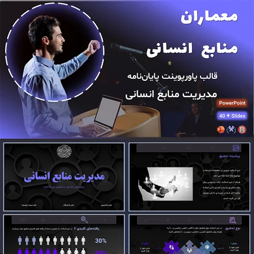 قالب پاورپوینت پایاننامه معماران منابع انسانی