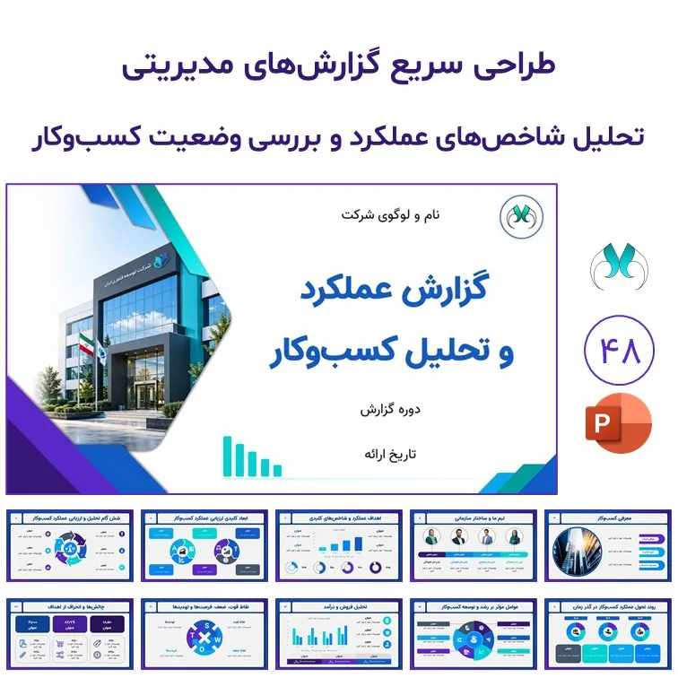 قالب پاورپوینت گزارش عملکرد و تحلیل کسب‌وکار | 48 اسلاید
