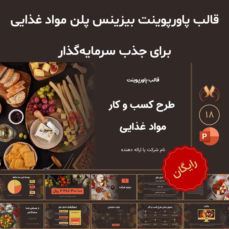 قالب پاورپوینت طرح کسب‌وکار مواد غذایی | رایگان
