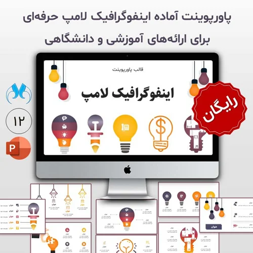 قالب پاورپوینت اینفوگرافیک لامپ | رایگان