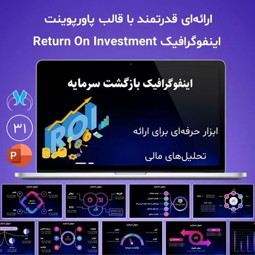 قالب اینفوگرافیک پاورپوینت ROI | گزارش تحلیلی بازگشت سرمایه