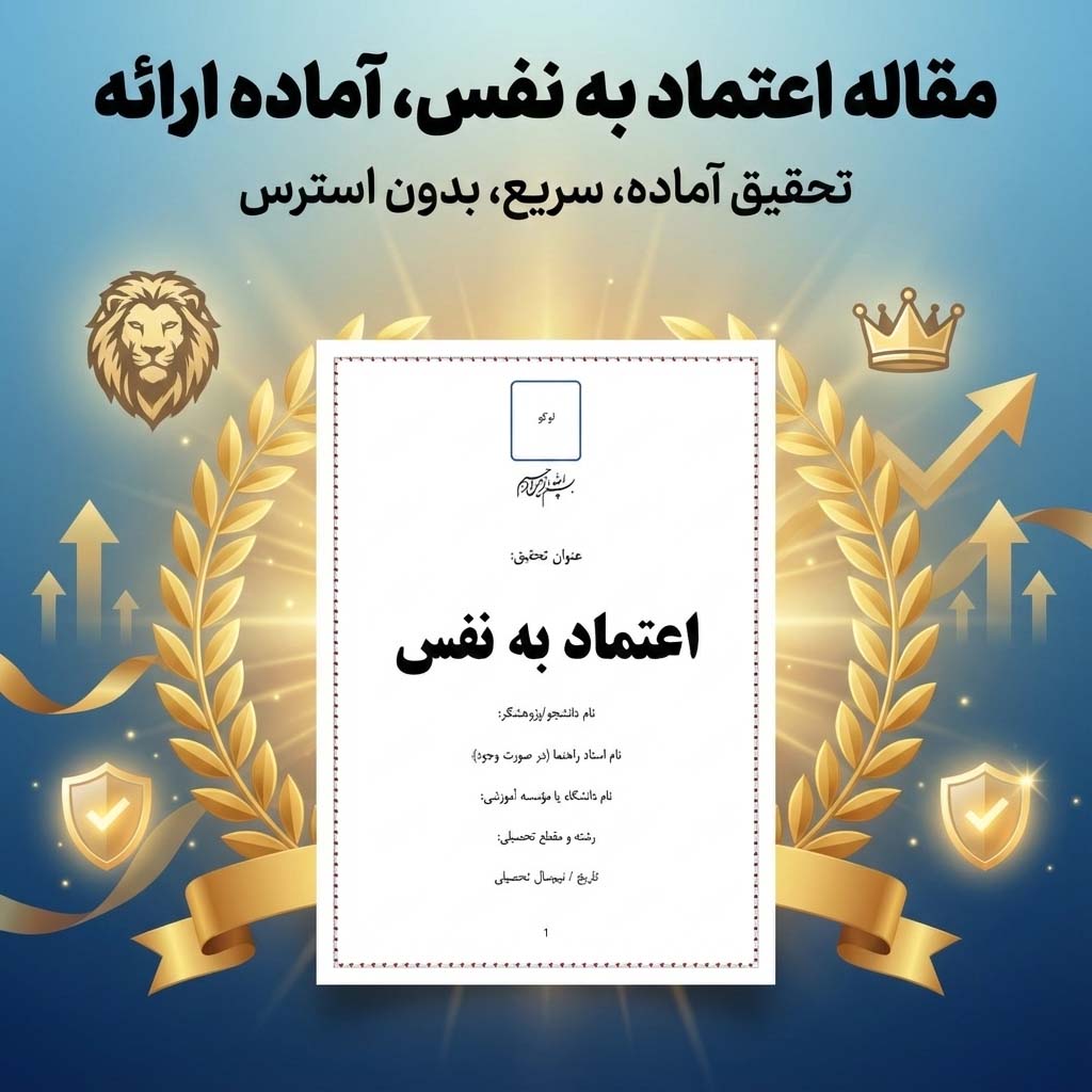 مقاله آماده اعتماد به نفس | تحقیق روانشناسی قابل ویرایش