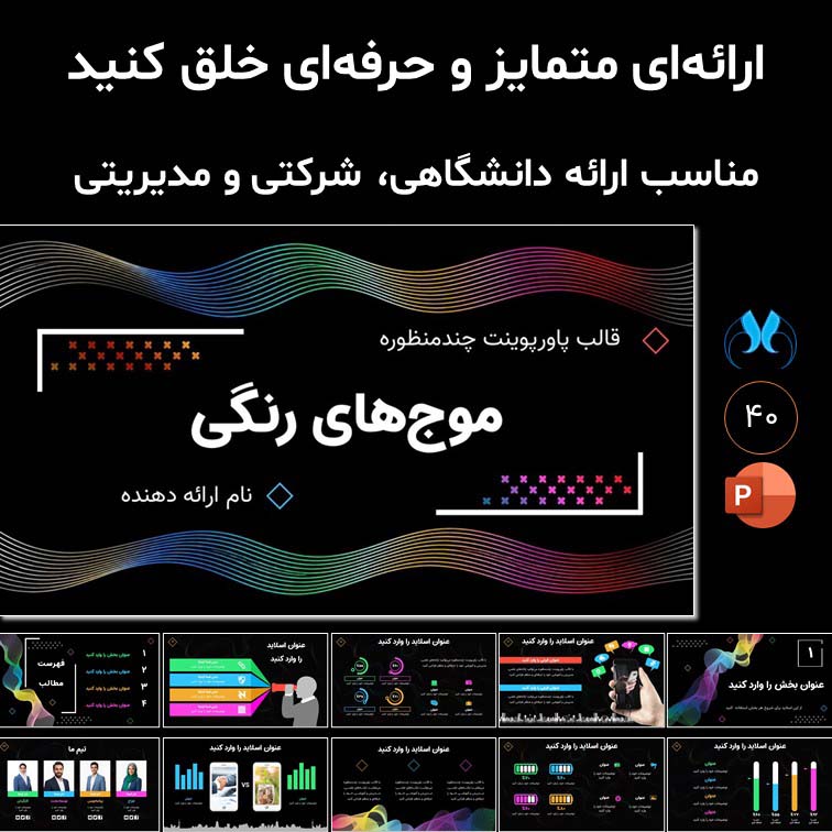 قالب پاورپوینت چندمنظوره "موج‌های رنگی" | مناسب همه ارائه‌ها