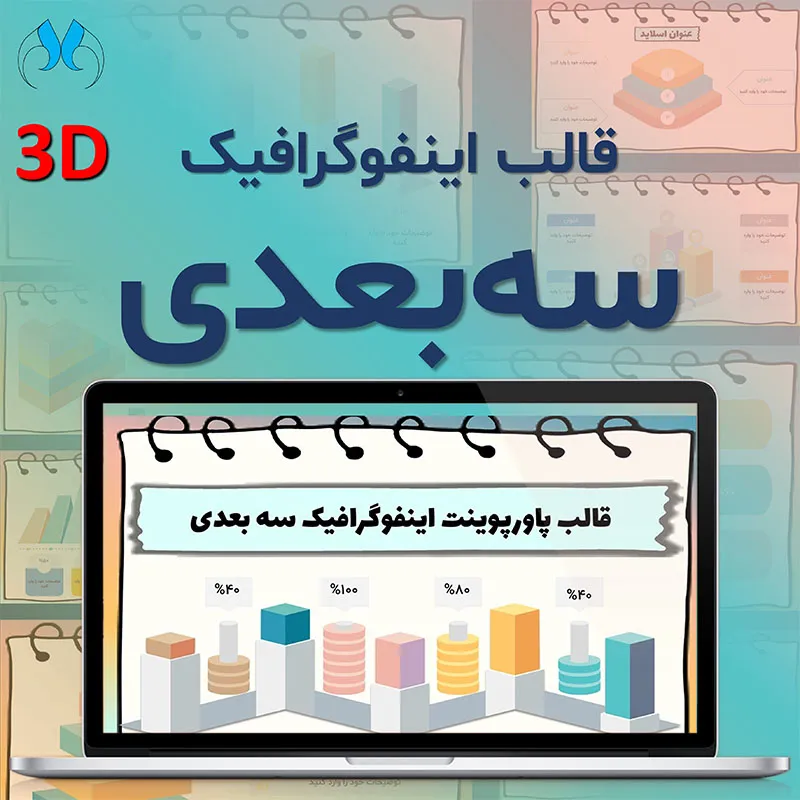 نگاره | قالب پاورپوینت اینفوگرافیک 3 بعدی