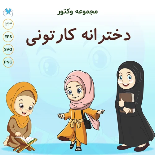 مجموعه وکتور دخترانه کارتونی